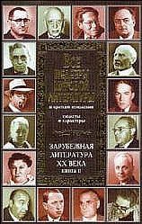 Все шедевры мировой литературы в кратком изложении. Сюжеты и характеры. Зарубежная литература XX века. Книга 2 — Громова Т. В.