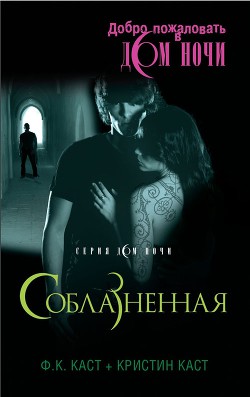 Соблазненная — Каст Филис Кристина