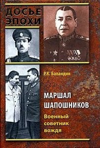 Маршал Шапошников. Военный советник вождя — Баландин Рудольф Константинович