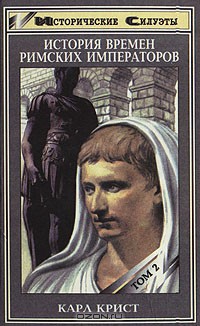 История времен римских императоров от Августа до Константина. Том 2. - Крист Карл