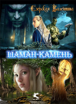 Шаман-камень (СИ) - Езерская Валентина Алексеевна