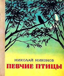 Певчие птицы - Никонов Николай Григорьевич