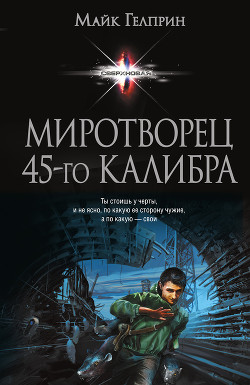 Миротворец 45-го калибра (сборник) - Гелприн Майк