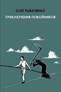 Приключения покойников - Рыбаченко Олег Павлович