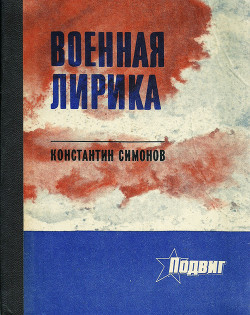 Военная лирика — Симонов Константин Михайлович