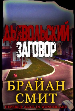 Дьявольский заговор (ЛП) - Смит Брайан