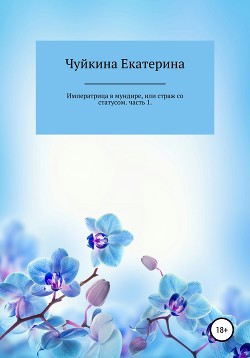 Императрица в мундире, или страж со статусом. Часть 1 — Чуйкина Екатерина