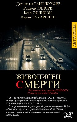 Живописец смерти (СИ) - Эллисон Кейт