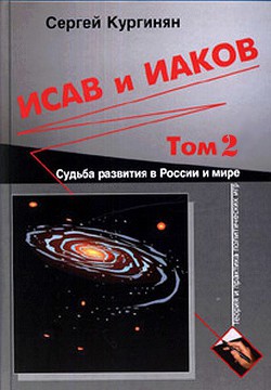 Исав и Иаков: Судьба развития в России и мире. Том 2 — Кургинян Сергей Ервандович