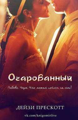 Очарованный (ЛП) - Прескотт Дейзи