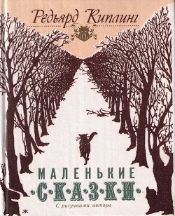 Приключения старого кенгуру — Киплинг Редьярд Джозеф