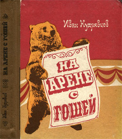 На арене с Гошей - Кудрявцев Иван Федорович