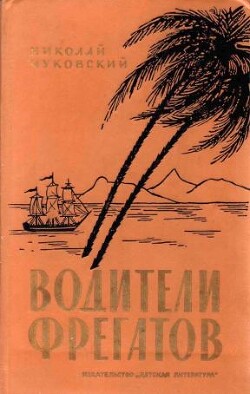 Водители фрегатов. Книга о великих мореплавателях — Чуковский Николай Корнеевич