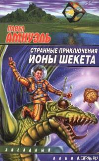 Странные приключения Ионы Шекета. Книга 2 — Амнуэль Павел (Песах) Рафаэлович