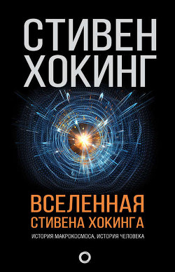 Вселенная Стивена Хокинга (сборник) — Хокинг Стивен Уильям