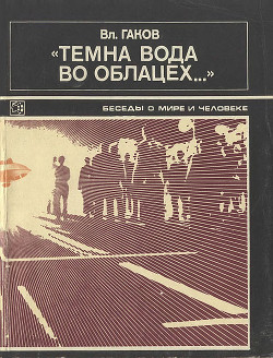 Темна вода во облацех... - Гаков Вл.