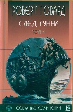 След Гунна — Говард Роберт Ирвин