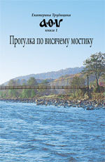 Прогулка по висячему мостику (СИ) - Трубицина Екатерина Аркадьевна