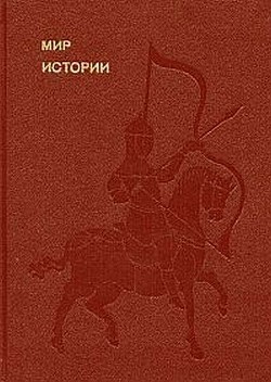 Мир истории. Начальные века русской истории - Рыбаков Борис Александрович