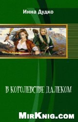 В королевстве далеком (СИ) - Дудко Инна