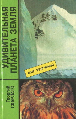 Удивительная планета Земля. География: тайны и открытия - Скарлато Георгий Петрович