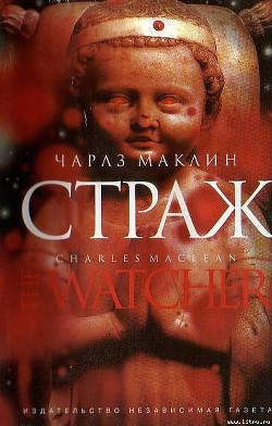 Страж — Маклин Чарльз