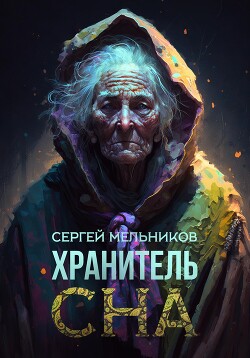 Хранитель сна - Мельников Сергей