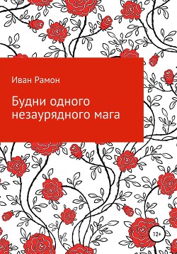 Будни одного незаурядного мага - Рамон Иван