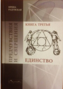 Предчувствия и свершения. Книга 3. Единство — Радунская Ирина Львовна