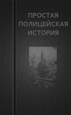 Простая полицейская история (СИ) — Астанин Вадим