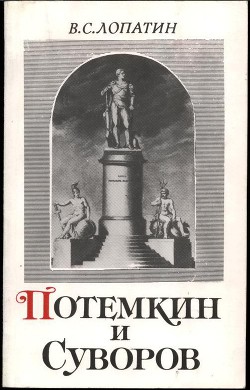 Суворов и Потемкин — Лопатин Вячеслав Сергеевич