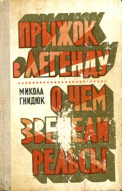 Прыжок в легенду. О чем звенели рельсы — Гнидюк Николай Акимович