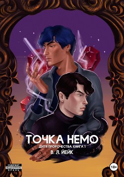 Дитя пророчества. Книга 1. Точка Немо - Йейк В. Л.