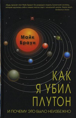 Как я убил Плутон и почему это было неизбежно — Браун Майк