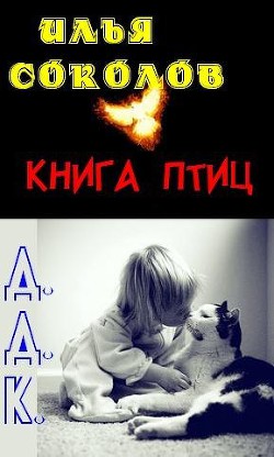 Книга птиц + Д.Д.К. (сборник) - Соколов Илья