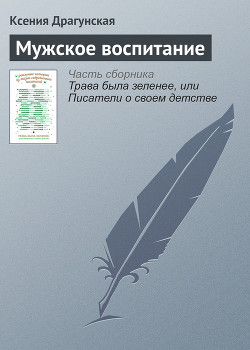 Мужское воспитание - Драгунская Ксения Викторовна