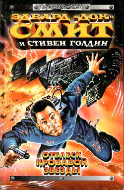 Отблеск Кровавой звезды - Голдин Стивен