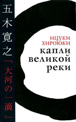 Капли великой реки - Хироюки Ицуки