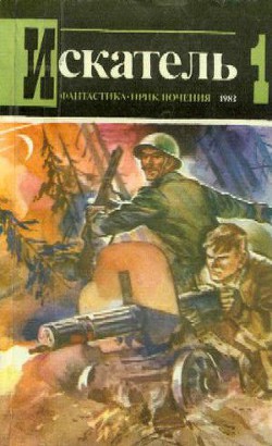 Искатель. 1983. Выпуск №1 - Джилберт Энтони