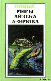 Необходимое условие - Азимов Айзек