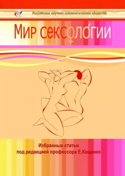 Мир сексологии. Избранные статьи - Коллектив авторов