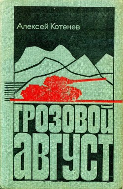 Грозовой август — Котенев Алексей Яковлевич