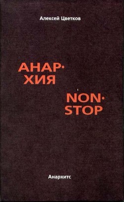 Анархия non stop - Цветков Алексей Вячеславович