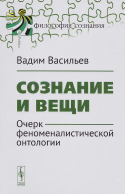 Сознание и вещи. Очерк феноменалистической онтологии. - Васильев Вадим Валерьевич