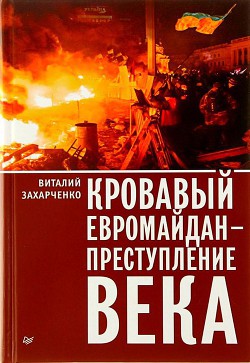 Кровавый евромайдан — преступление века - Захарченко Виталий Юрьевич