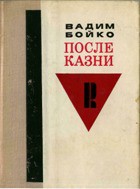 Слово после казни — Бойко Вадим Яковлевич