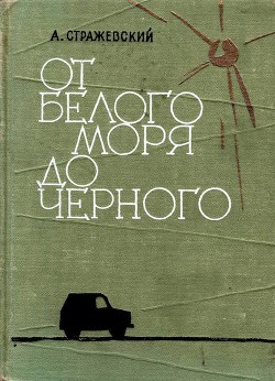 От Белого моря до Черного - Стражевский Алексей Борисович