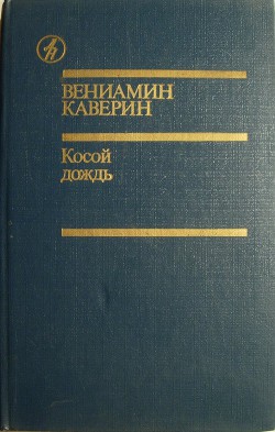 Косой дождь — Каверин Вениамин Александрович