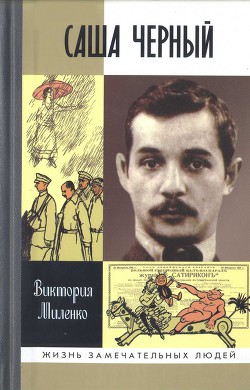 Саша Черный: Печальный рыцарь смеха - Миленко Виктория Дмитриевна