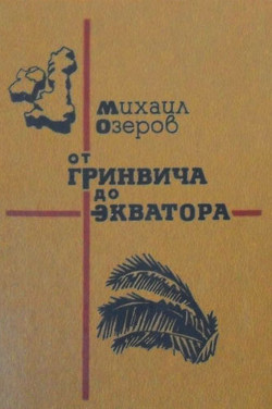 От Гринвича до экватора - Озеров Михаил Витальевич